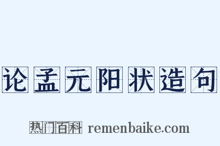 论孟元阳状造句是什么意思的图片
